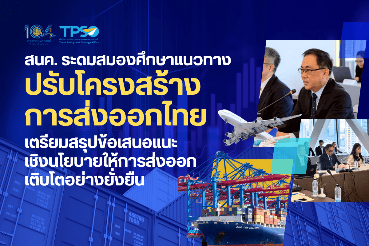 สนค. ระดมสมอง ศึกษาแนวทางปรับโครงสร้างการส่งออกไทย เตรียมสรุปข้อเสนอแนะเชิงนโยบายให้การส่งออกเติบโตอย่างยั่งยืน