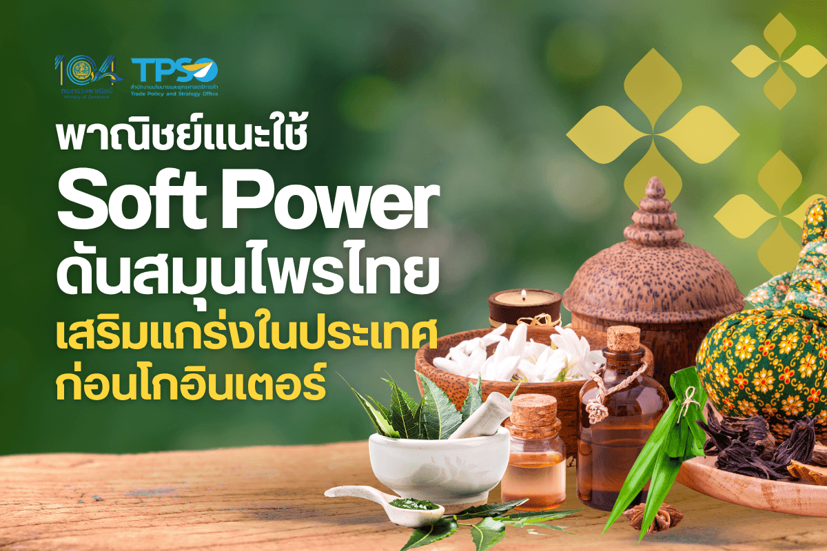 พาณิชย์แนะใช้ Soft Power ดันสมุนไพรไทย เสริมแกร่งในประเทศก่อนโกอินเตอร์