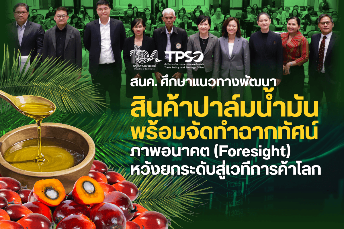 สนค. ศึกษาแนวทางพัฒนาสินค้าปาล์มน้ำมัน พร้อมจัดทำฉากทัศน์ภาพอนาคต (Foresight) หวังยกระดับสู่เวทีการค้าโลก