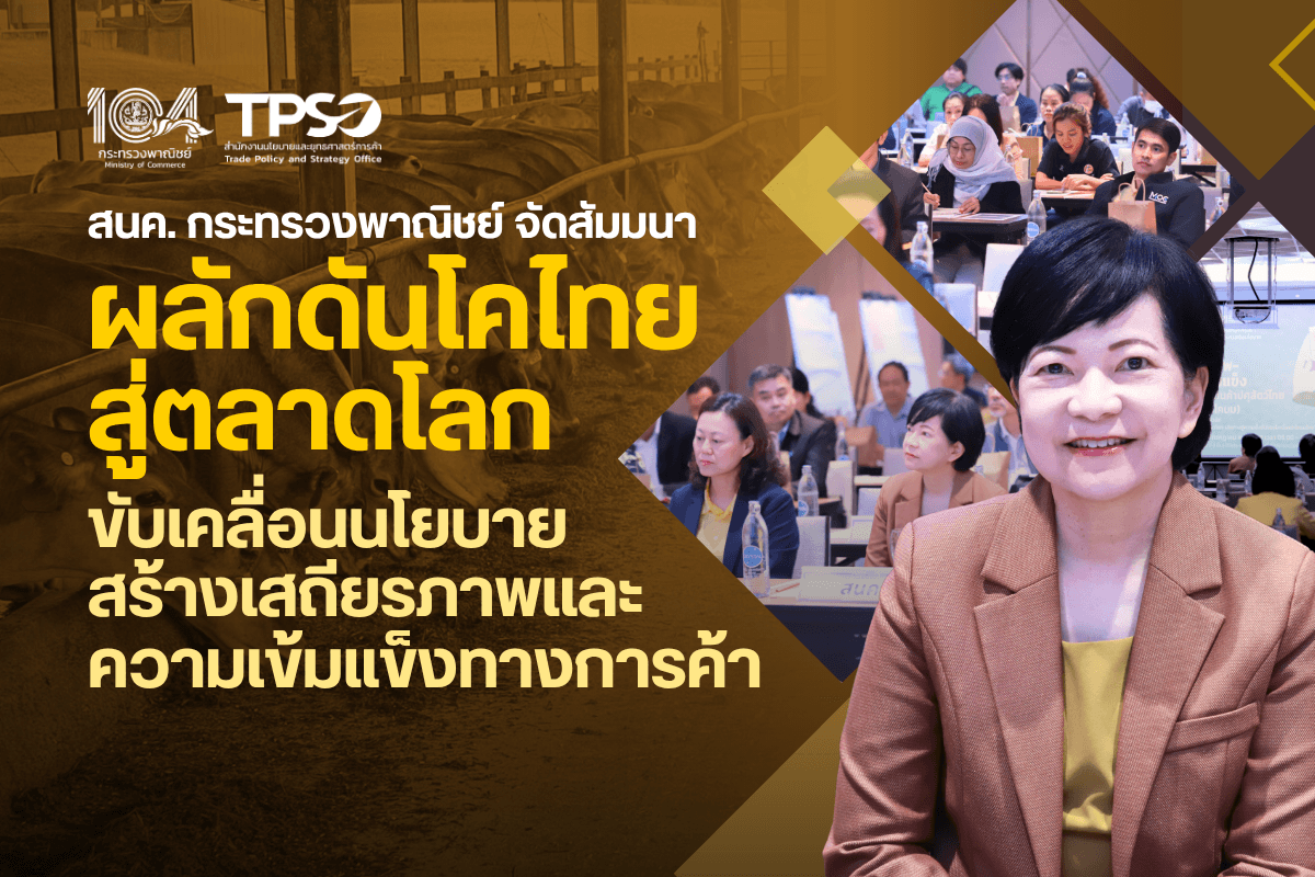 สนค. กระทรวงพาณิชย์ จัดสัมมนา ผลักดันโคไทยสู่ตลาดโลก: ขับเคลื่อนนโยบายสร้างเสถียรภาพและความเข้มแข็งทางการค้า