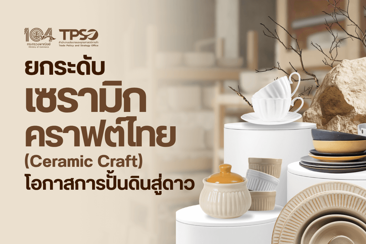 ยกระดับเซรามิกคราฟต์ไทย (Ceramic Craft) โอกาสการปั้นดินสู่ดาว