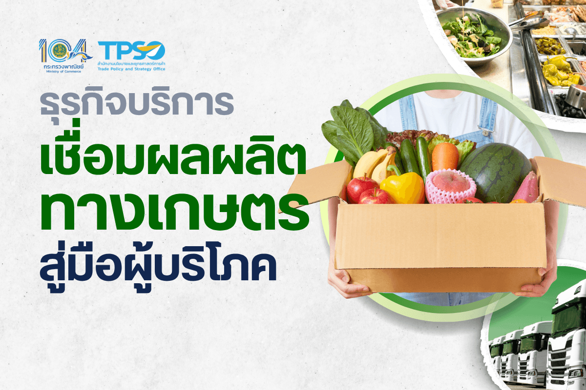 ธุรกิจบริการเชื่อมผลผลิตทางการเกษตรสู่มือผู้บริโภค