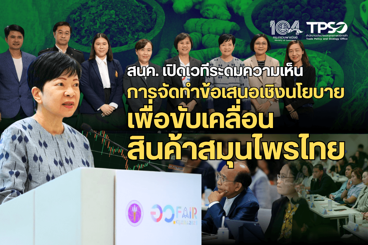 สนค. เปิดเวทีระดมความเห็นการจัดทำข้อเสนอเชิงนโยบายเพื่อขับเคลื่อนสินค้าสมุนไพรไทย