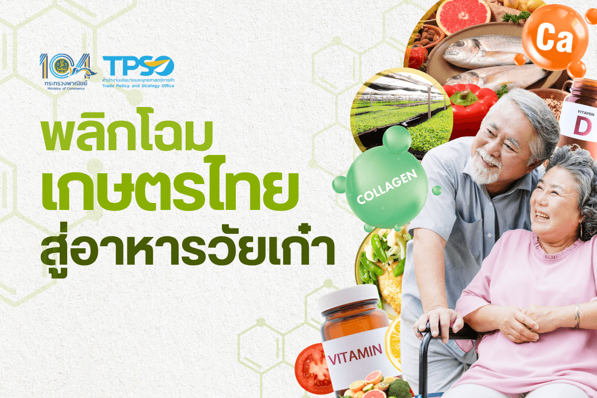 พลิกโฉมเกษตรไทยสู่อาหารวัยเก๋า